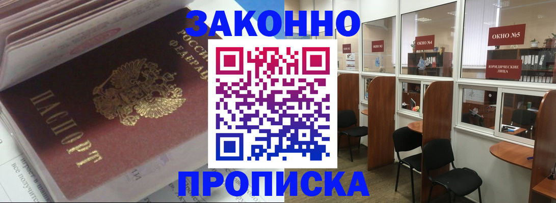 прописка законно в Похвистнево